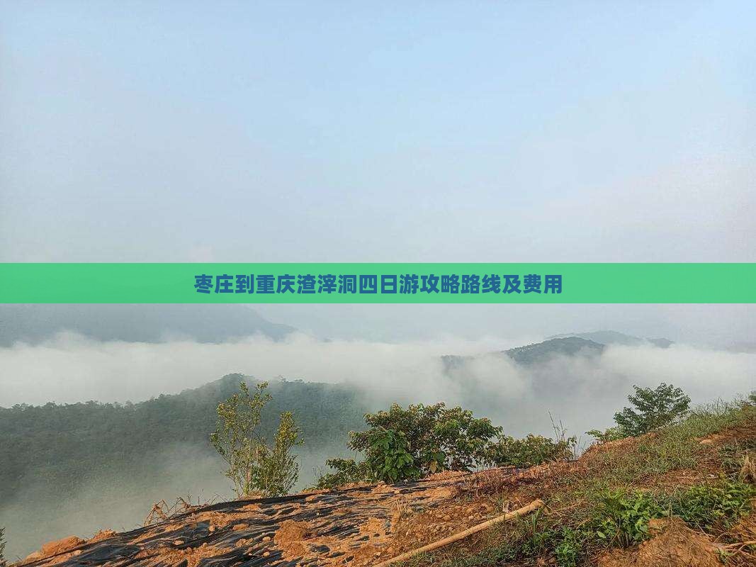 枣庄到重庆渣滓洞四日游