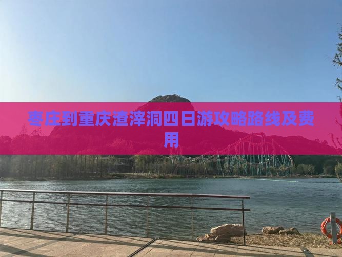 枣庄到重庆渣滓洞四日游