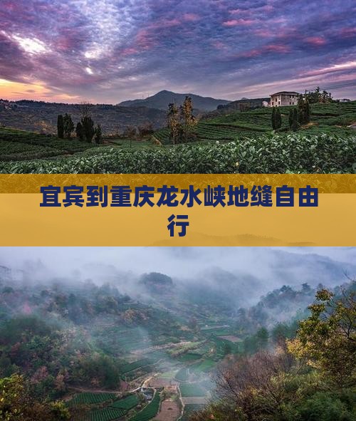 宜宾到重庆龙水峡地缝自由行