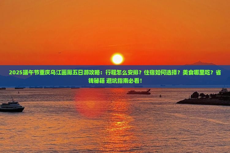 端午节去重庆乌江画廊五日游