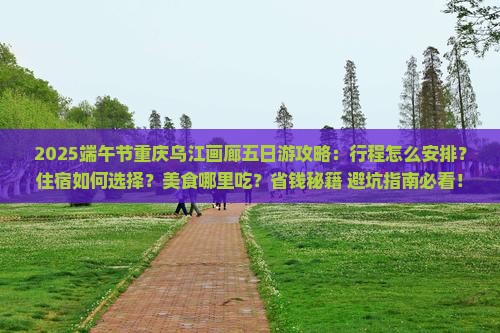 端午节去重庆乌江画廊五日游