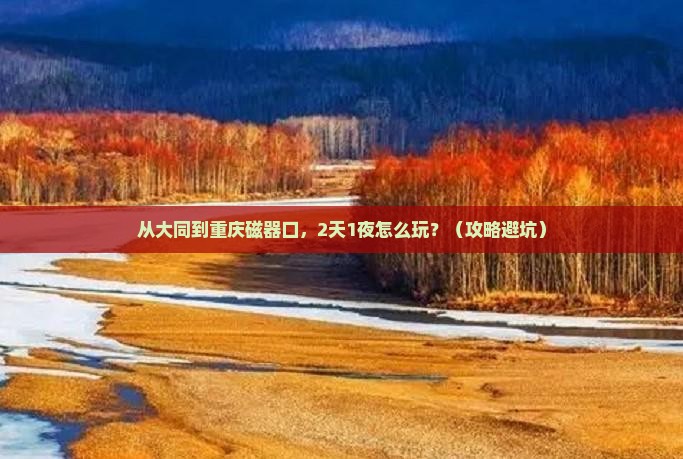 大同去重庆磁器口个人游