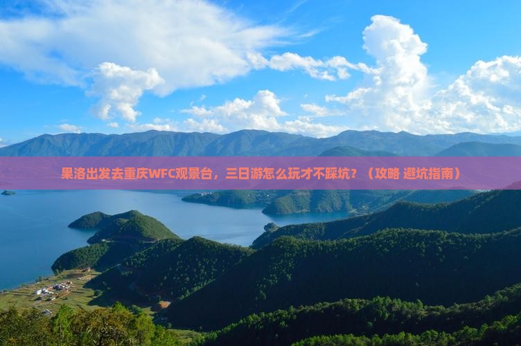 果洛去重庆wfc观景台三日游