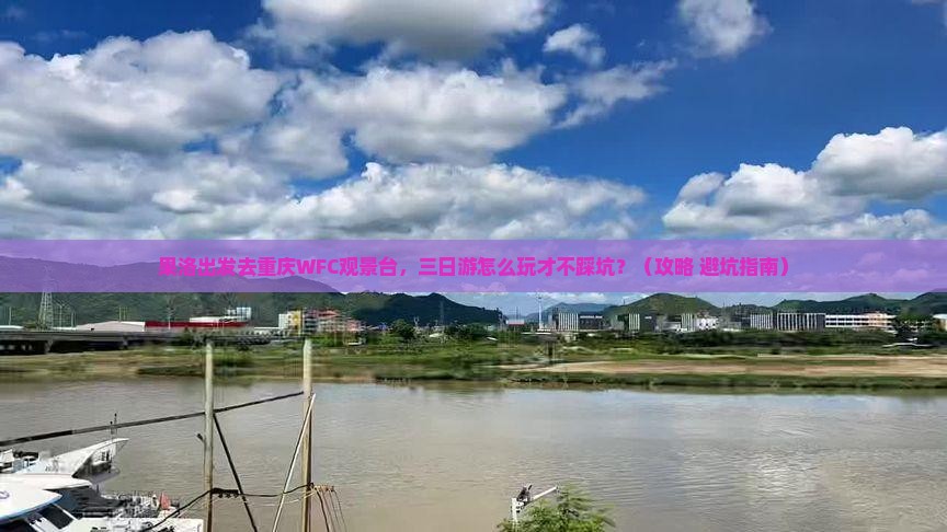 果洛去重庆wfc观景台三日游