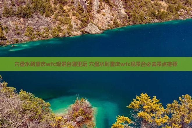六盘水到重庆wfc观景台哪里玩