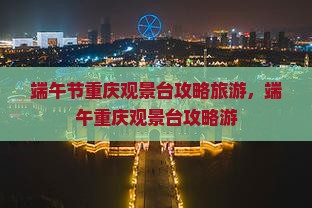 端午节去重庆wfc观景台三日游