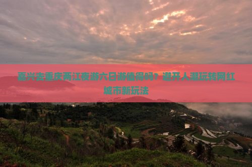 嘉兴去重庆两江夜游六日游
