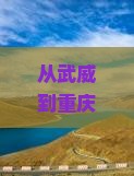 武威去重庆李子坝轻轨站七日游
