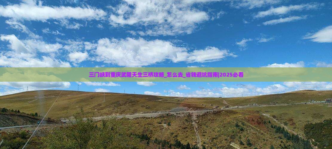 三门峡到重庆武隆天生三桥攻略