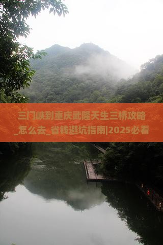 三门峡到重庆武隆天生三桥攻略