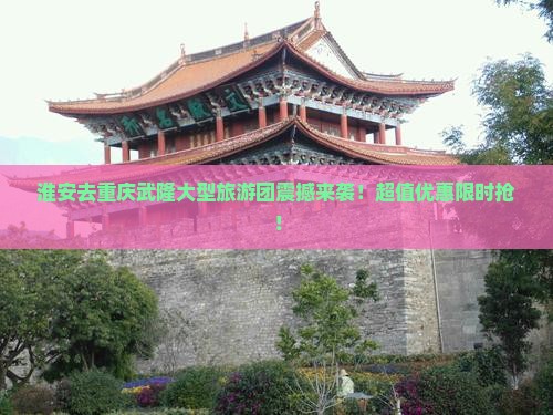 淮安去重庆武隆大型旅游团