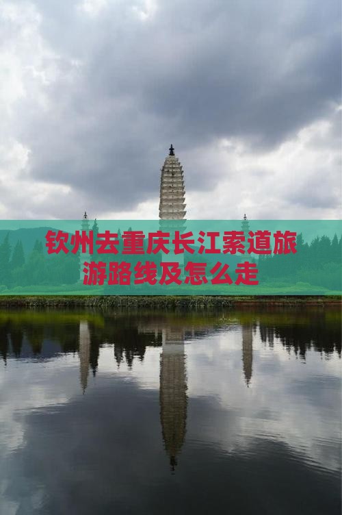 钦州去重庆长江索道旅游