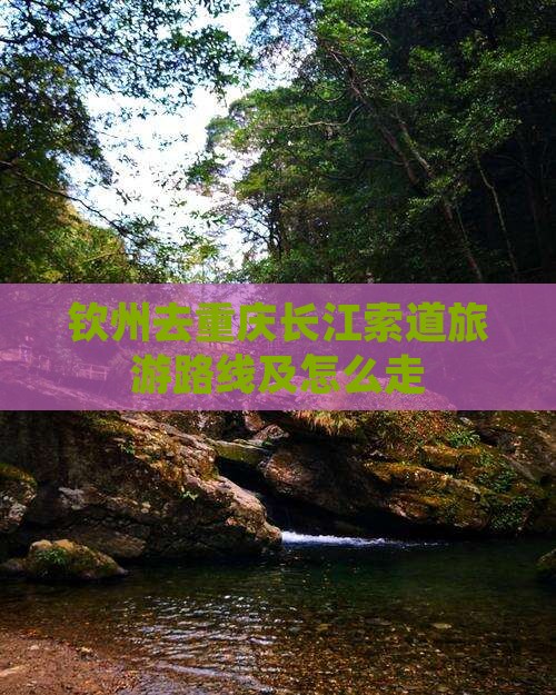 钦州去重庆长江索道旅游