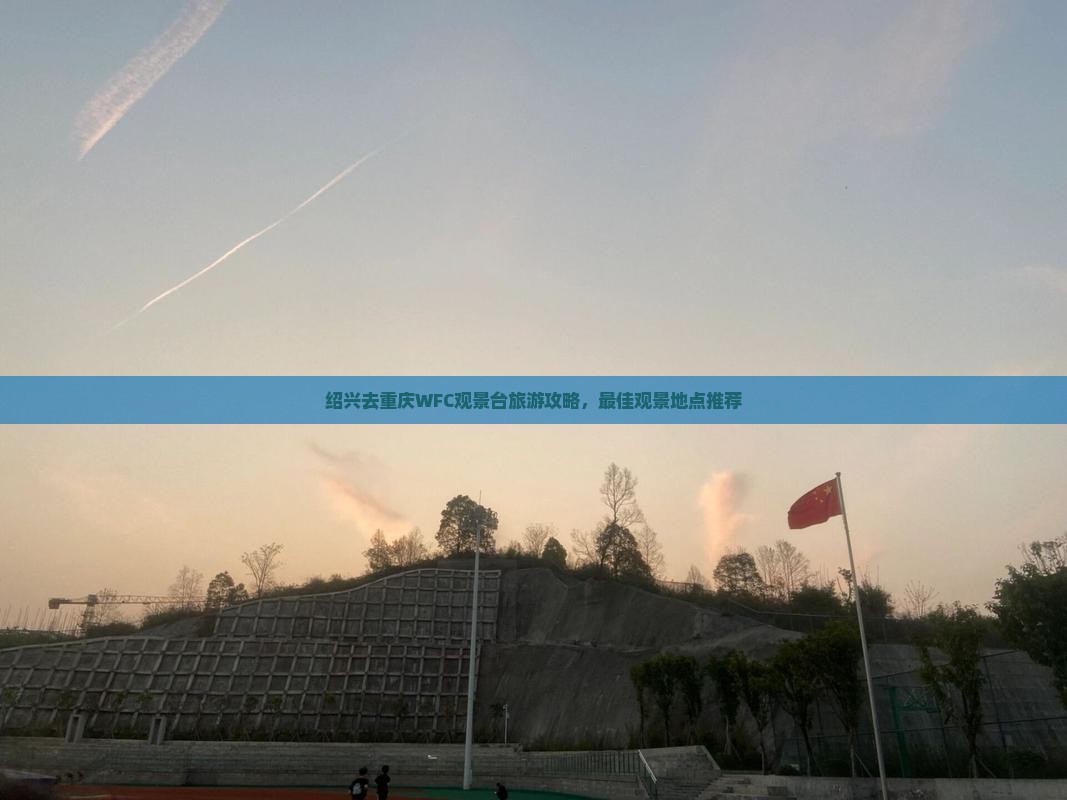绍兴去重庆wfc观景台哪里玩