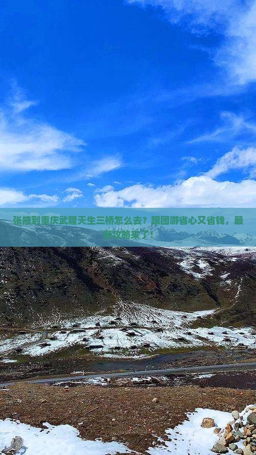 张掖到重庆武隆天生三桥旅行社