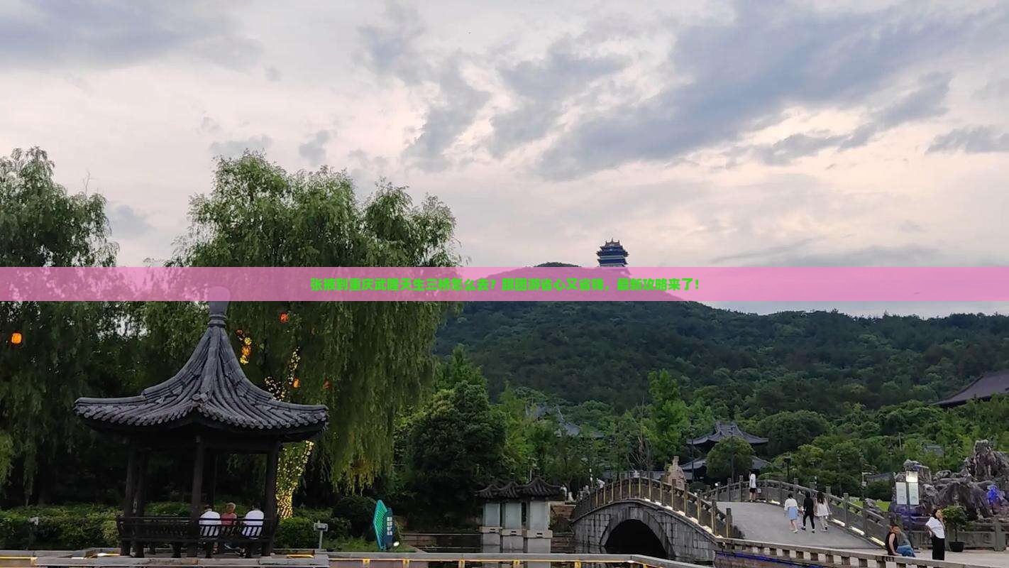 张掖到重庆武隆天生三桥旅行社