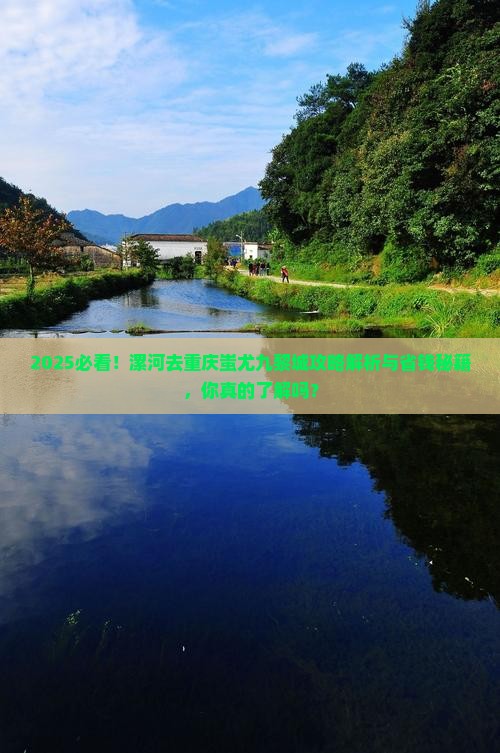 漯河去重庆蚩尤九黎城景点