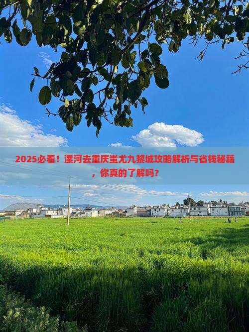 漯河去重庆蚩尤九黎城景点