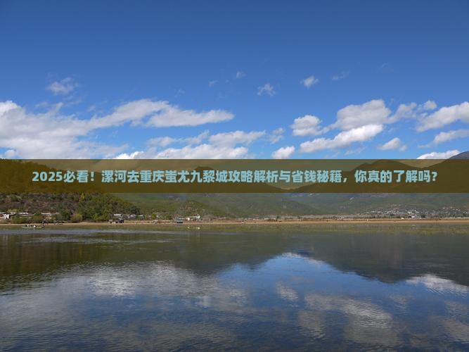 漯河去重庆蚩尤九黎城景点