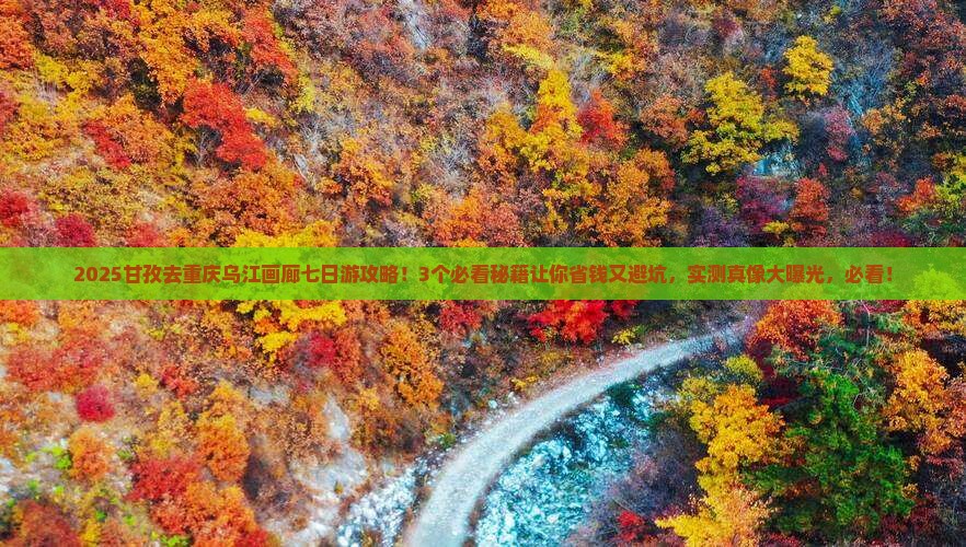 甘孜去重庆乌江画廊七日游