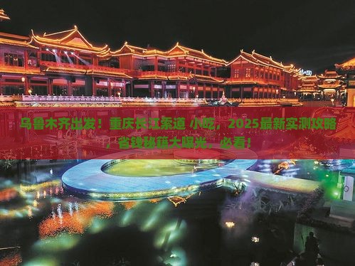 乌鲁木齐去重庆长江索道旅游小吃