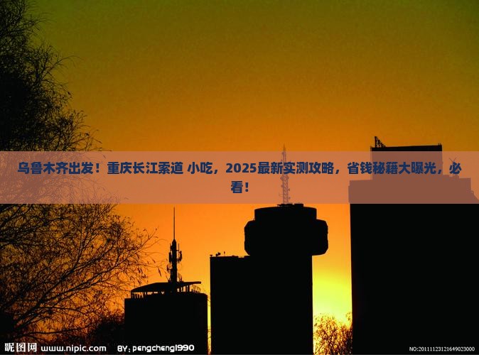 乌鲁木齐去重庆长江索道旅游小吃