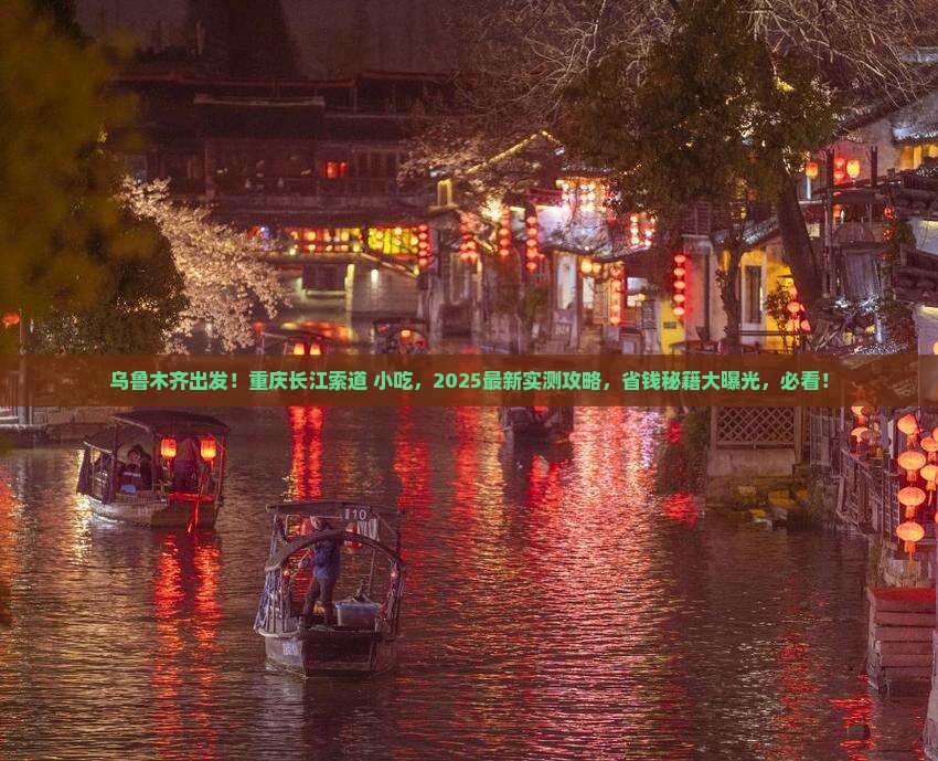 乌鲁木齐去重庆长江索道旅游小吃