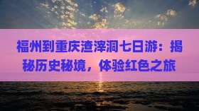 福州到重庆渣滓洞七日游