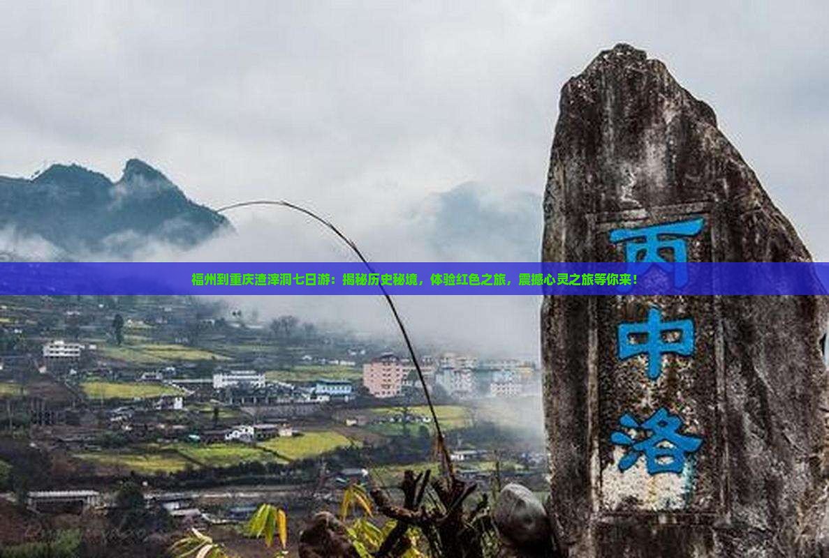 福州到重庆渣滓洞七日游