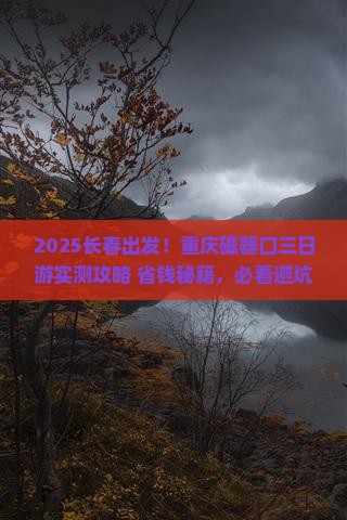 长春去重庆磁器口三日游
