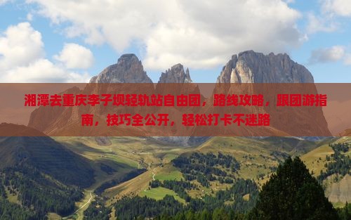 湘潭去重庆李子坝轻轨站自由团