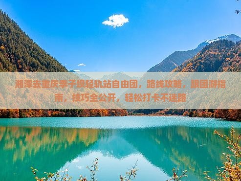 湘潭去重庆李子坝轻轨站自由团