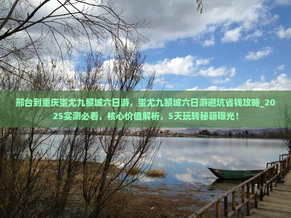 邢台到重庆蚩尤九黎城六日游