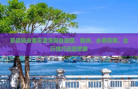 景德镇去重庆渣滓洞自由团