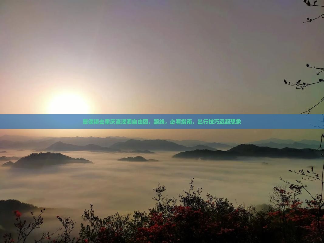 景德镇去重庆渣滓洞自由团