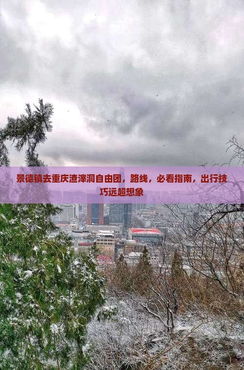 景德镇去重庆渣滓洞自由团