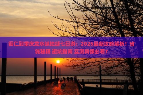 铜仁到重庆龙水峡地缝七日游