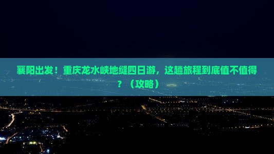 襄阳到重庆龙水峡地缝四日游