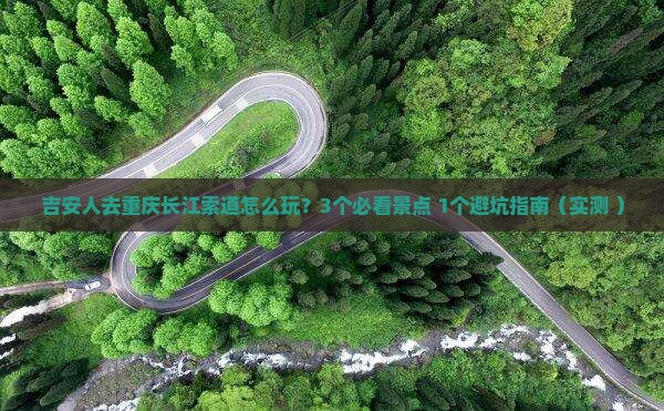 吉安去重庆长江索道个人游
