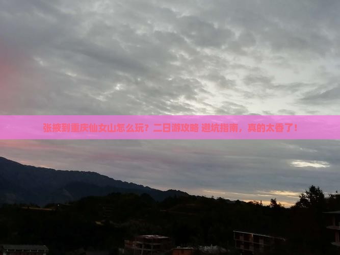 张掖到重庆仙女山二日游