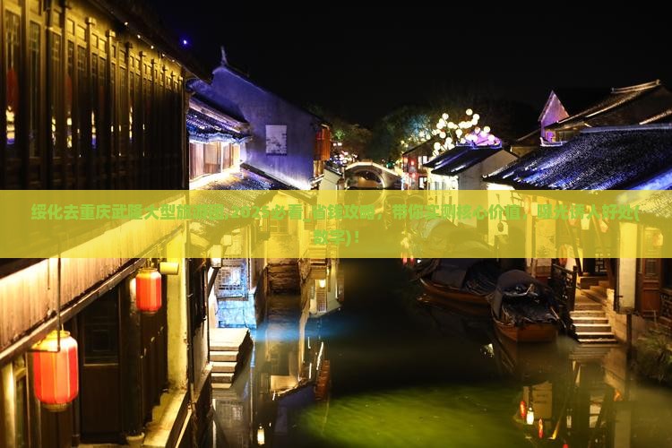 绥化去重庆武隆大型旅游团