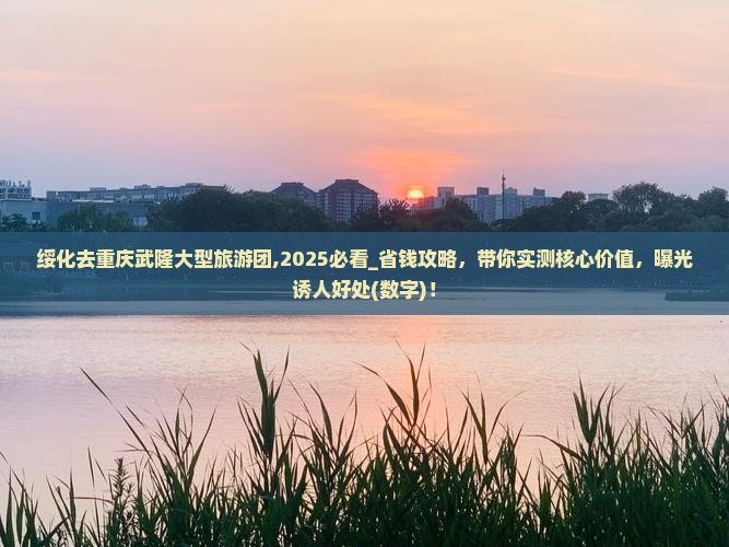 绥化去重庆武隆大型旅游团