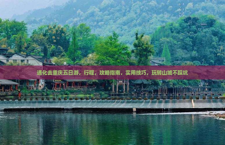 通化去重庆五日游