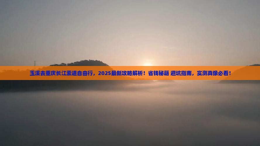 玉溪去重庆长江索道自由行