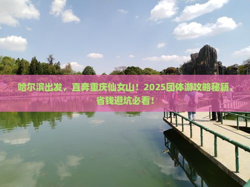 哈尔滨到重庆仙女山团体旅游