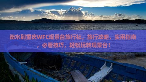 衡水到重庆wfc观景台旅行社
