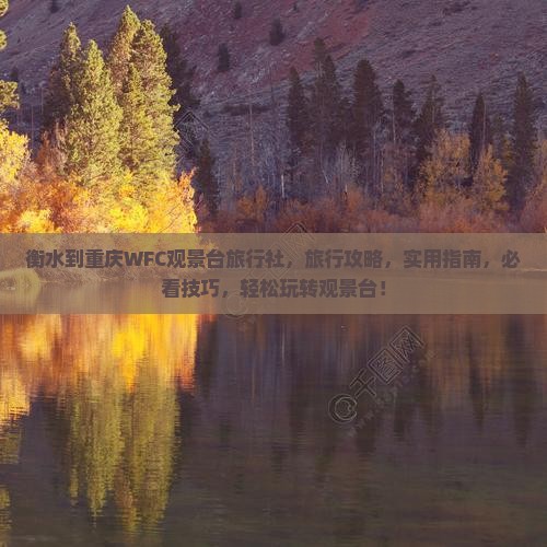 衡水到重庆wfc观景台旅行社