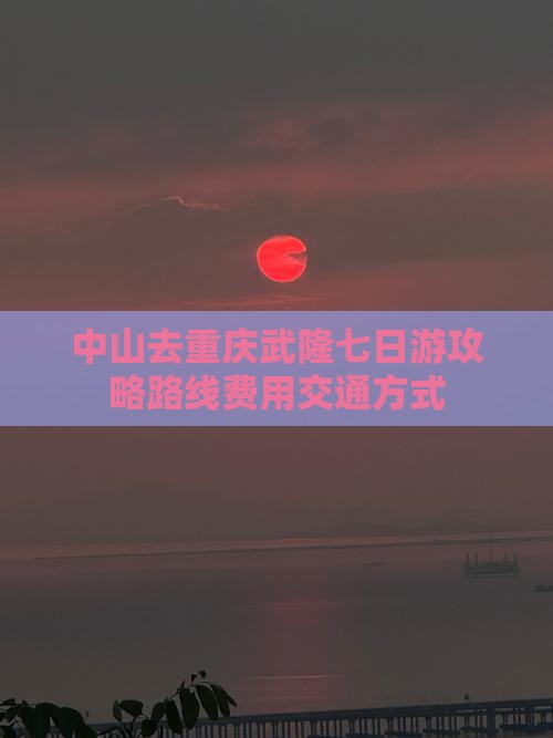中山去重庆武隆七日游
