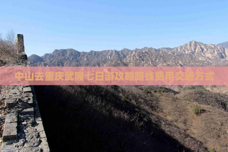 中山去重庆武隆七日游