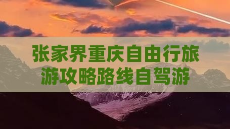 张家界去重庆自由行